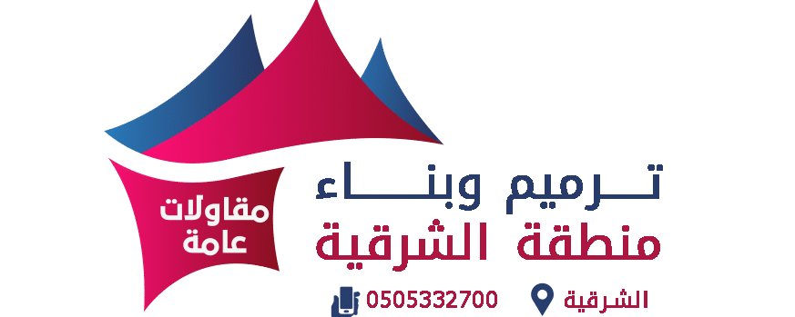 مقاولات عامة وترميم مباني في الشرقية | بناء مجالس وملاحق – ديكورات وتشطيب